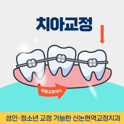 안성치과 안성시 치과 치아교정