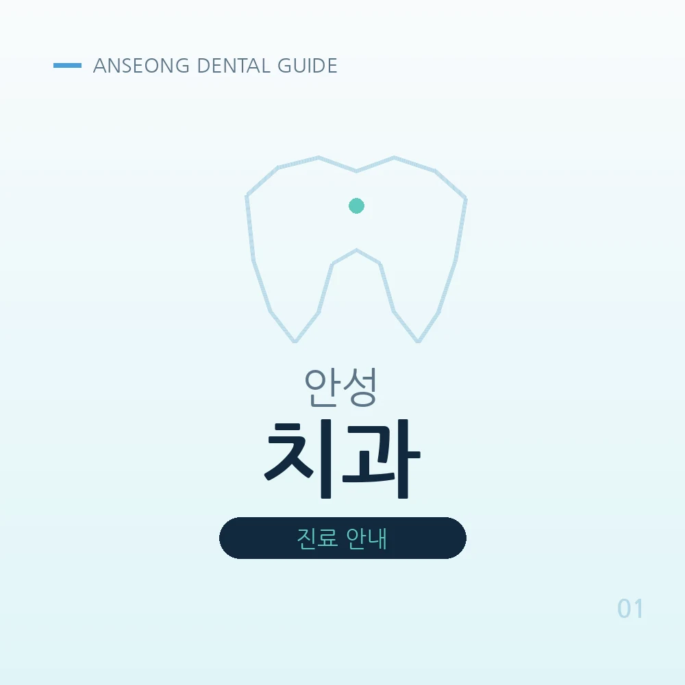 안성치과
