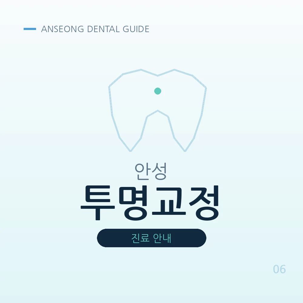 안성투명교정
